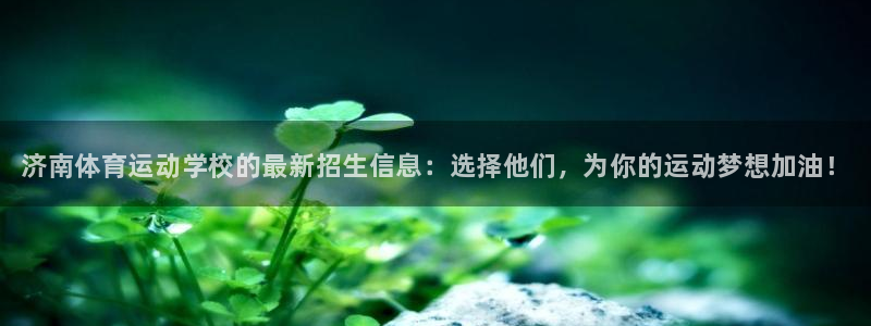 一竞技官方正版app集团官网首页网址：济南体育运动学