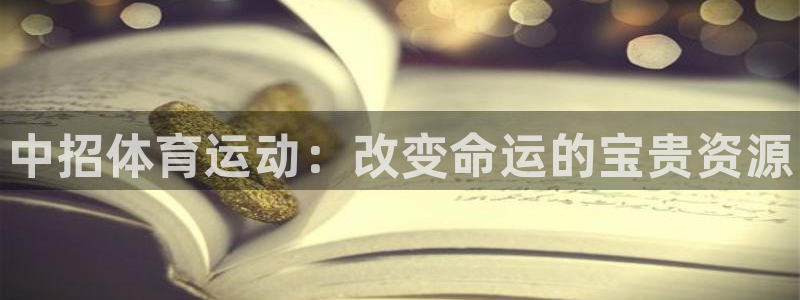 海南一竞技官网下载：中招体育运动：改变命运的宝贵资源