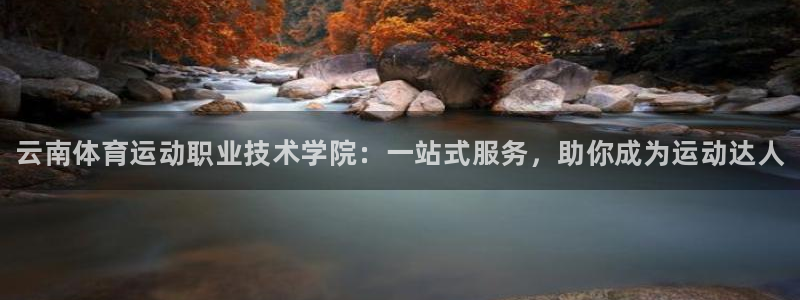一竞技官网下载招商电话是多少：云南体育运动职业技术学