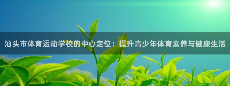 一竞技官网下载招商电话号码是多少：汕头市体育运动学校