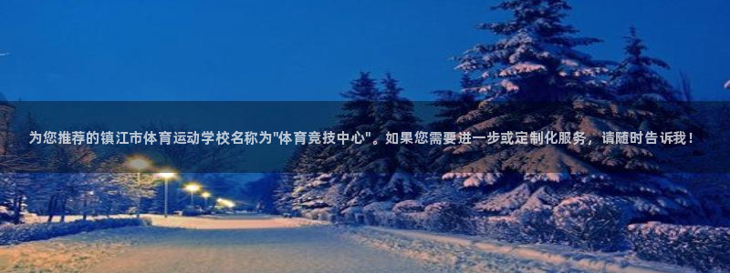 一竞技官网下载平台注册要钱吗安全吗：为您推荐的镇江市体育运动