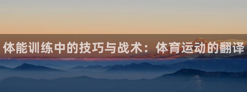 一竞技官网下载平台注册要钱吗安全吗：体能训练中的技巧