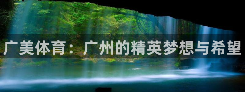 一竞技官网下载招商电话号码查询：广美体育：广州的精英梦想与希