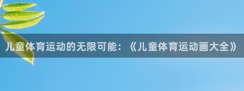 一竞技官方正版app集团E.ON：儿童体育运动的无限