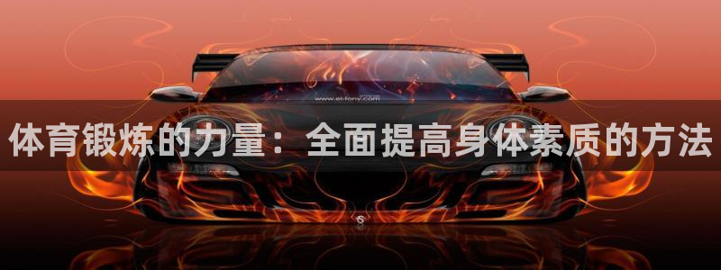 一竞技官网下载招商电话是多少号码：体育锻炼的力量：全