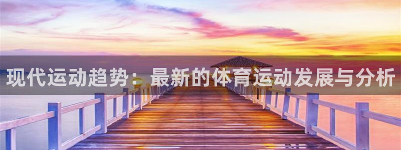 一竞技官方正版app娱乐代理怎么样：现代运动趋势：最