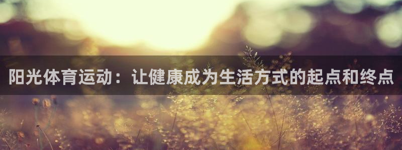 一竞技官方正版app官网：阳光体育运动：让健康成为生