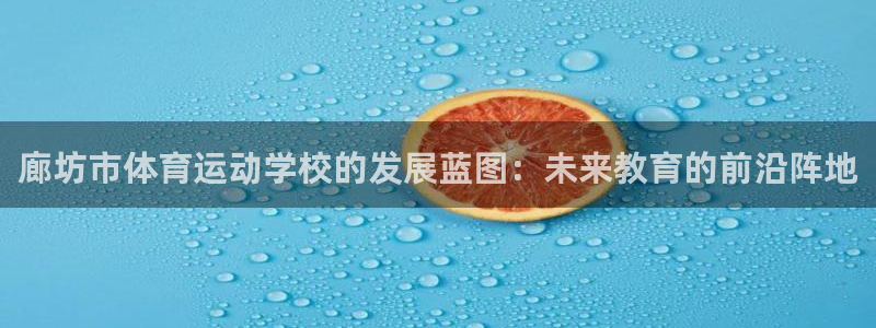 一竞技官方正版app娱乐40996：廊坊市体育运动学