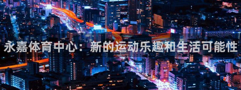 一竞技官方正版app娱乐40996：永嘉体育中心：新