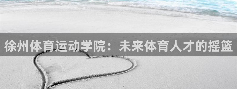 一竞技官网下载平台APP：徐州体育运动学院：未来体育