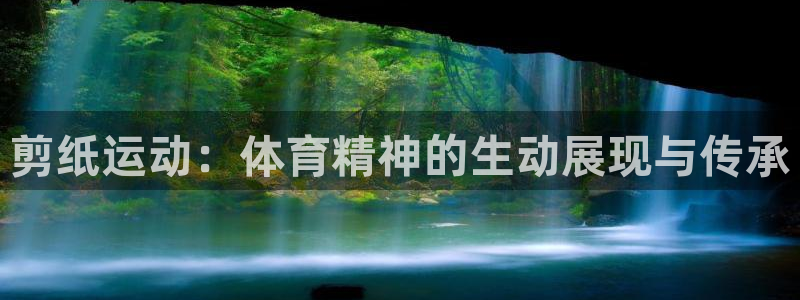 一竞技官网下载平台注册：剪纸运动：体育精神的生动展现