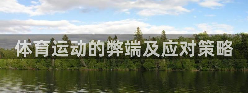 一竞技官网下载招商电话号码：体育运动的弊端及应对策略