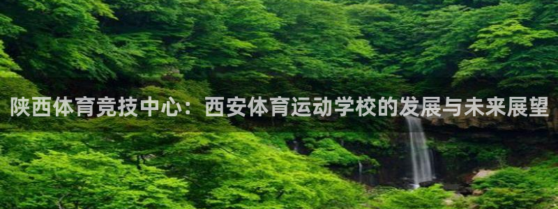 一竞技官网下载平台：陕西体育竞技中心：西安体育运动学