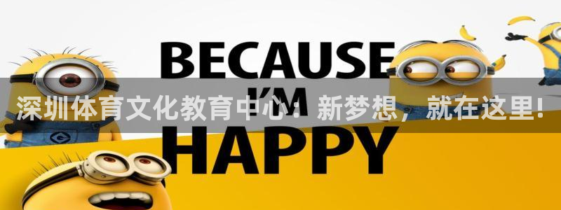 一竞技官方正版app官网：深圳体育文化教育中心：新梦