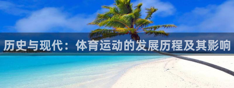 一竞技官网下载平台：历史与现代：体育运动的发展历程及