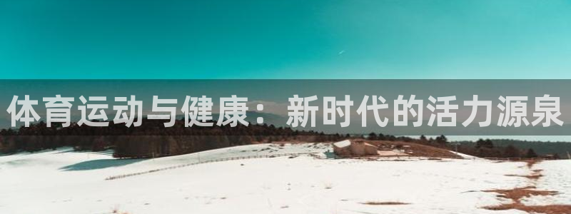 一竞技官网下载招商电话是多少号码：体育运动与健康：新