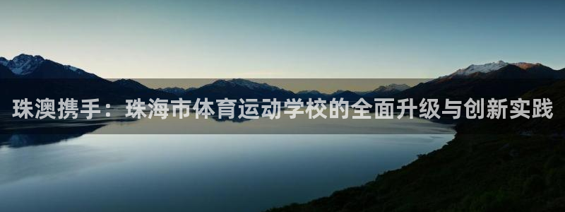 一竞技官网下载平台注册流程图：珠澳携手：珠海市体育运