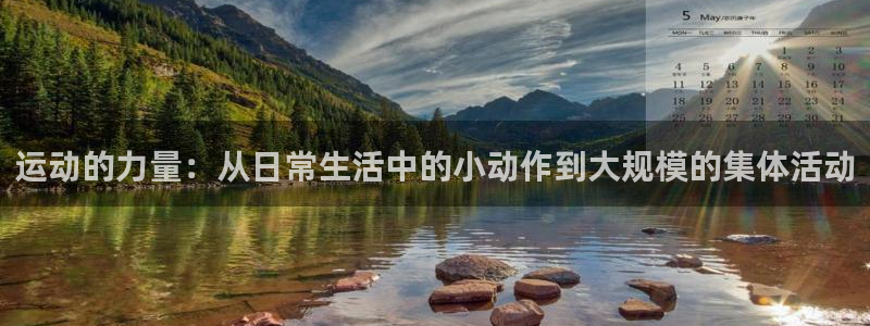 一竞技官网下载注册：运动的力量：从日常生活中的小动作