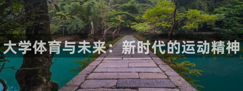 一竞技官网下载平台APP：大学体育与未来：新时代的运