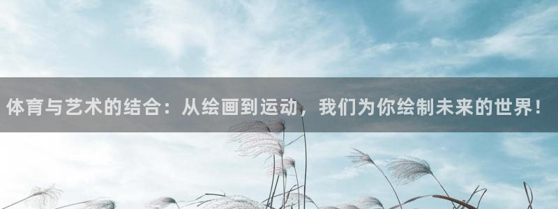 一竞技官方正版app娱乐平台：体育与艺术的结合：从绘