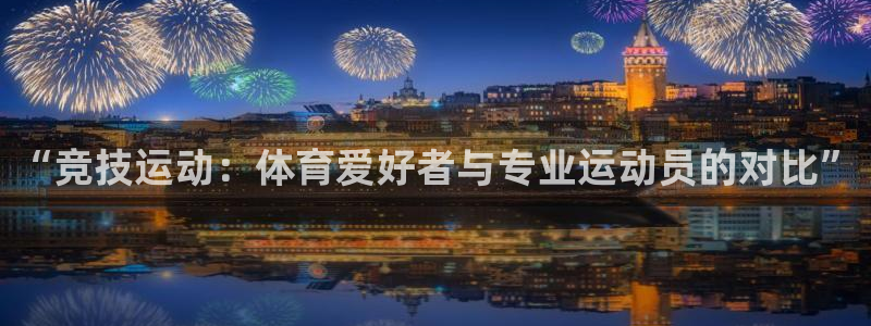 一竞技官方正版app集团logo：“竞技运动：体育爱