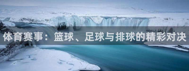 一竞技官网下载平台APP：体育赛事：篮球、足球与排球