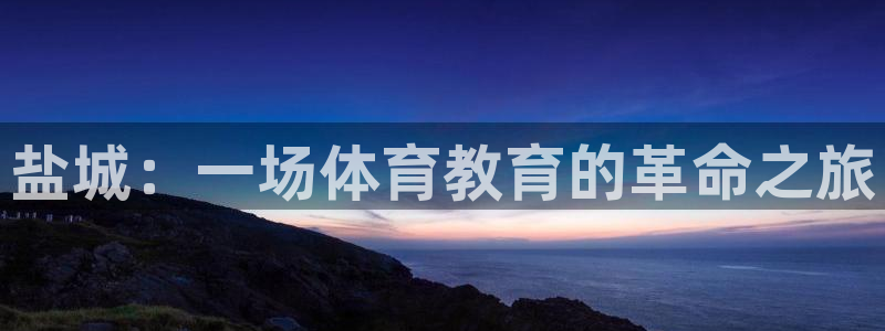 一竞技官方正版app娱乐首页官网下载：盐城：一场体育