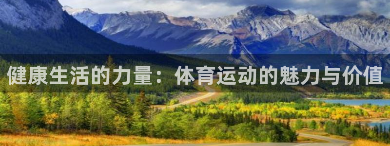 海南一竞技官网下载发展怎么样：健康生活的力量：体育运动的魅力