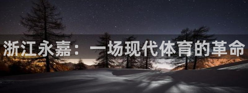 一竞技官方正版app新能源：浙江永嘉：一场现代体育的革命