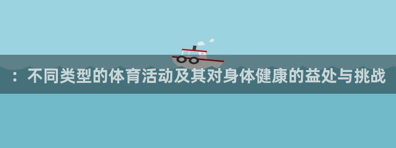 一竞技官网下载招商电话是多少：：不同类型的体育活动及
