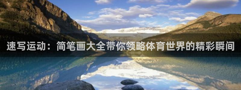 一竞技官方正版app娱乐首页网站大全：速写运动：简笔