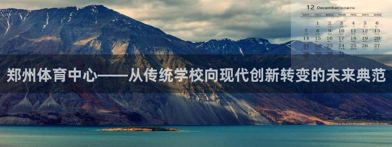 德国一竞技官方正版app集团：郑州体育中心——从传统