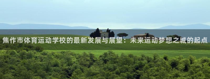 一竞技官网下载平台是正规平台吗：焦作市体育运动学校的