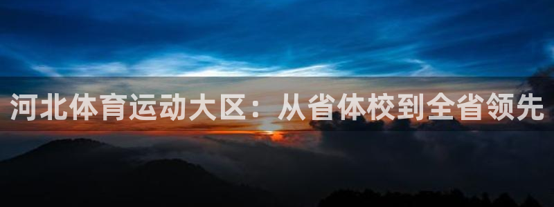 一竞技官方正版app娱乐首页网站大全：河北体育运动大区：从省