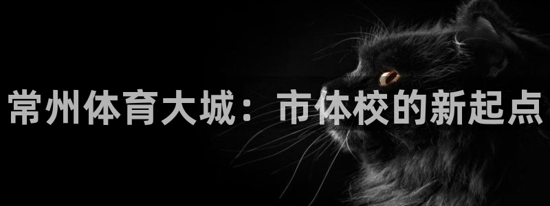 一竞技客服说账号异常：常州体育大城：
