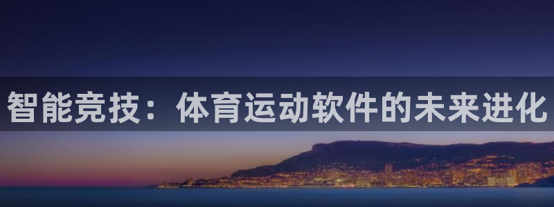 一竞技注册：智能竞技：体育运动软件的