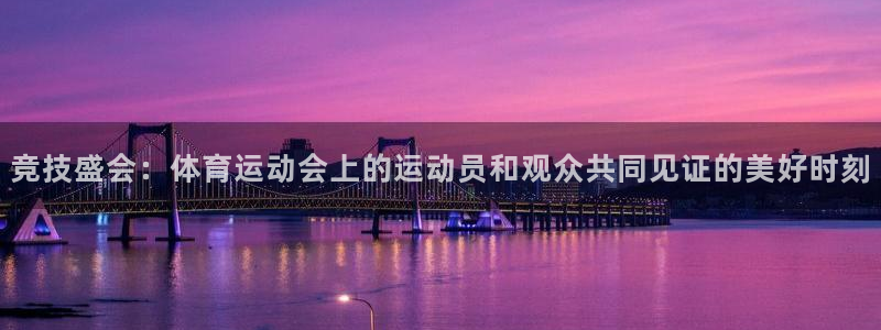  一竞技测速网站：竞技盛会：体育运动会上的运动员和观众共同见证
