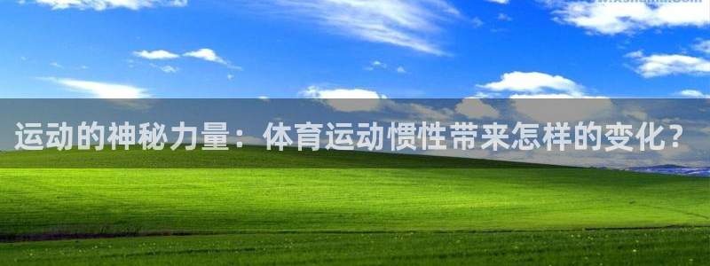  一竞技平台登录入口：运动的神秘力量：体育运动惯性带来怎样的变