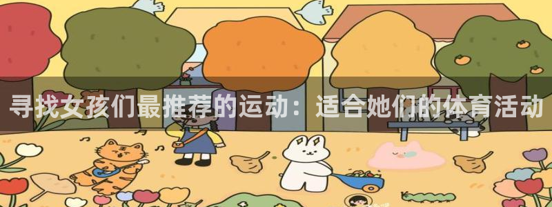 一竞技app官方入口：寻找女孩们最推