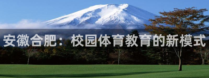 一竞技网址：安徽合肥：校园体育教育的新模式