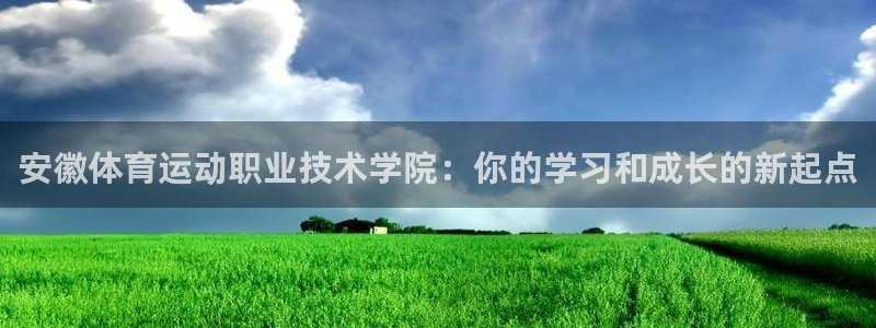  一竞技dota2：安徽体育运动职业技术学院：你的学习和成长的