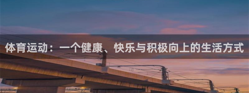 一竞技平台可靠吗：体育运动：一个健康、快乐与积极向上的生活方