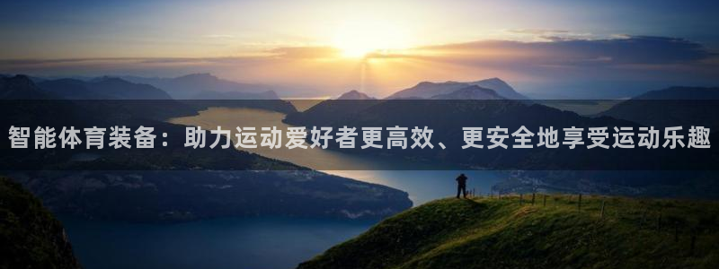 一竞技官网APP：智能体育装备：助力