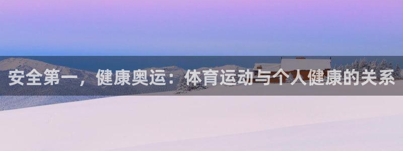 一竞技下载：安全第一，健康奥运：体育