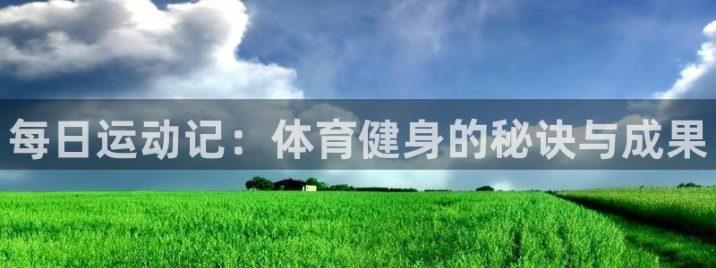 一竞技平台怎么样：每日运动记：体育健