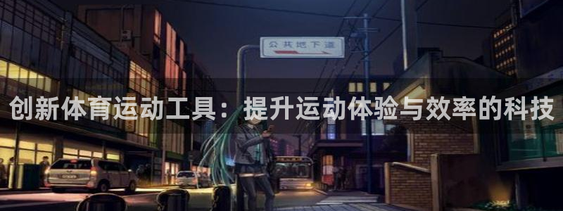 一竞技官网下载安装：创新体育运动工具