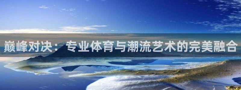  一竞技官网测速：巅峰对决：专业体育与潮流艺术的完美融合