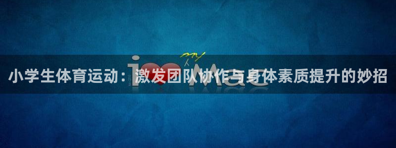 一竞技app官方网站：小学生体育运动