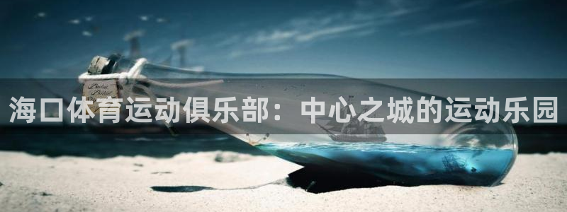 一竞技官网网页版：海口体育运动俱乐部