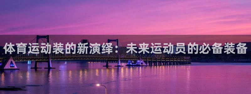一竞技客服：体育运动装的新演绎：未来运动员的必备装备